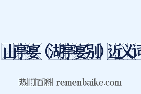 山亭宴（湖亭宴别）近义词是什么意思的图片